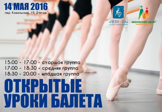 Открытые уроки балета 14 мая 2016